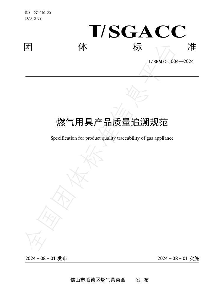 T/SGACC 1004-2024 标准预览