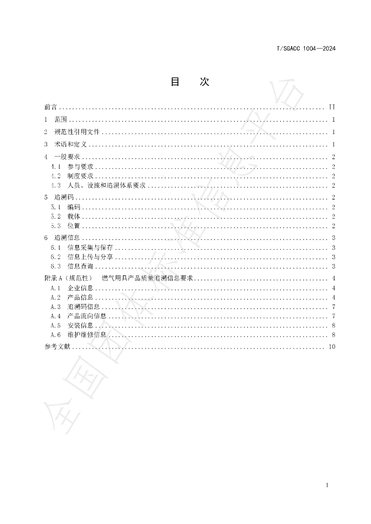 T/SGACC 1004-2024 标准预览