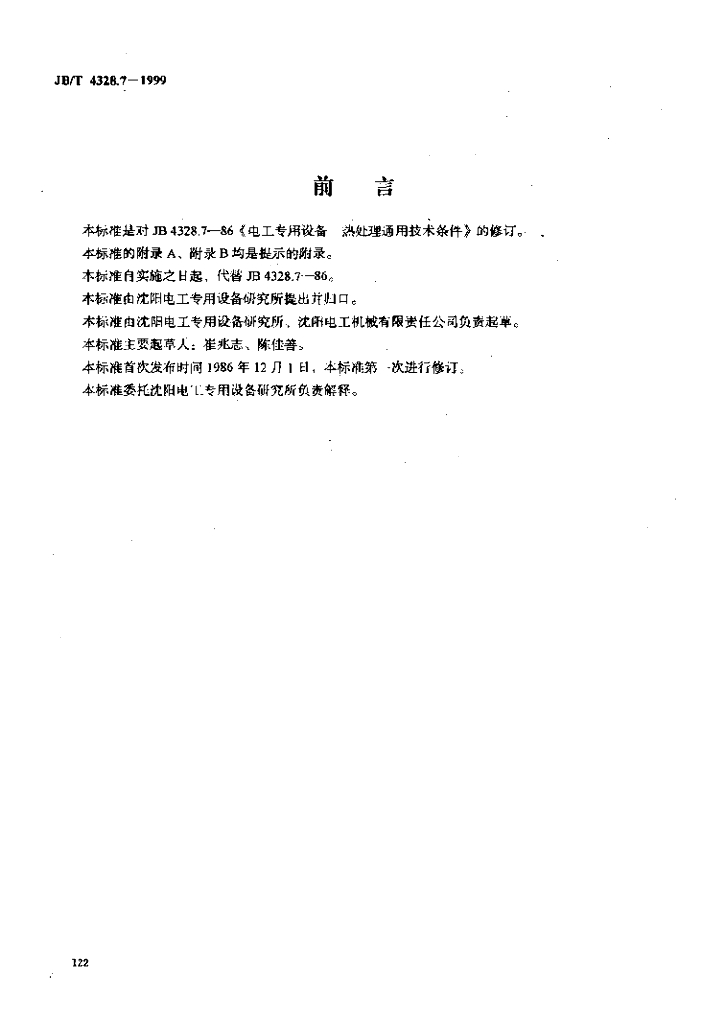 JB/T 4328.7-1999 标准预览