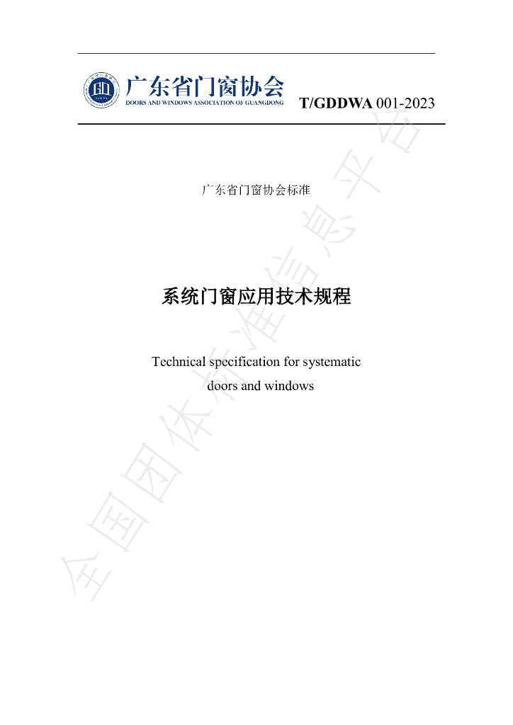 T/GDDWA 001-2023 标准预览