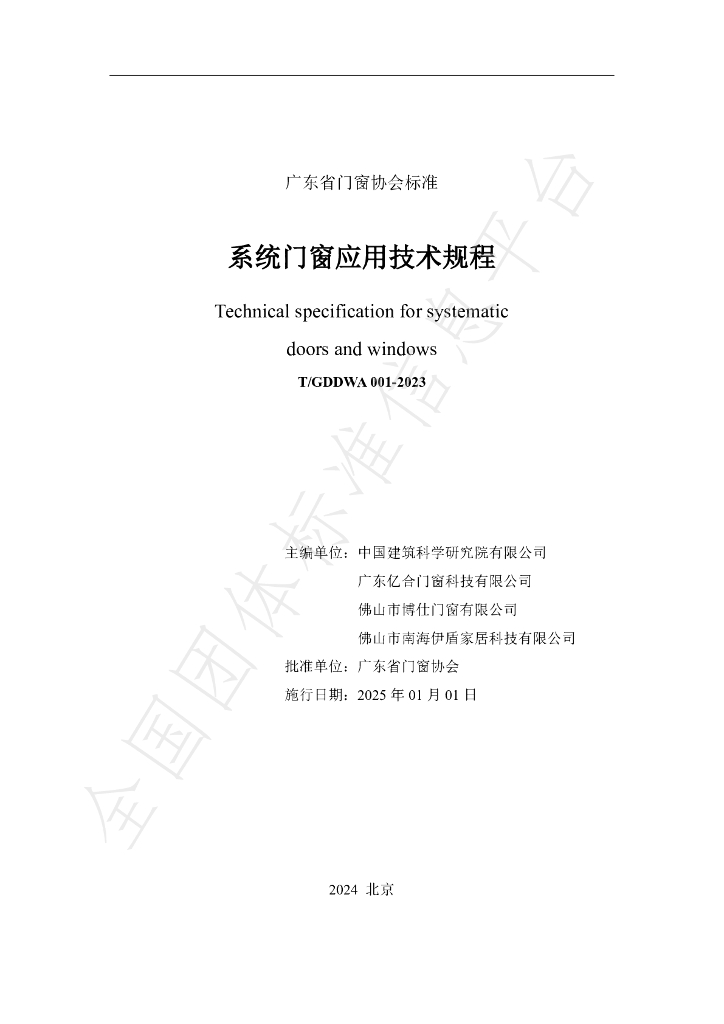 T/GDDWA 001-2023 标准预览