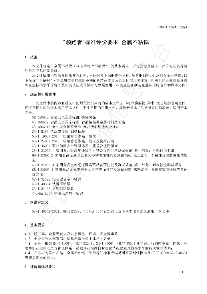 T/CNHA 1074-2024 标准预览