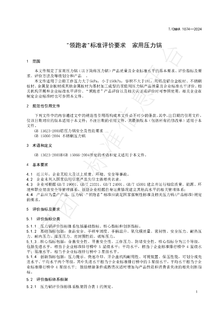 T/CNHA 1075-2024 标准预览