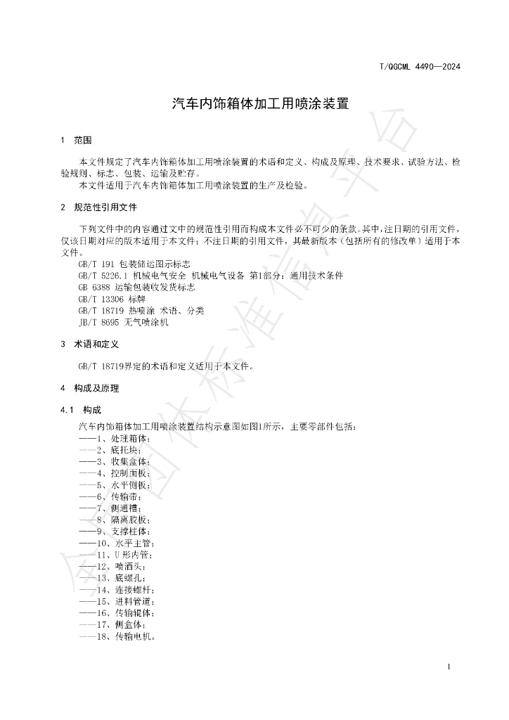 T/QGCML 4490-2024 标准预览