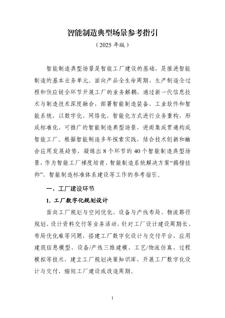 智能制造典型场景参考指引（2025年版）