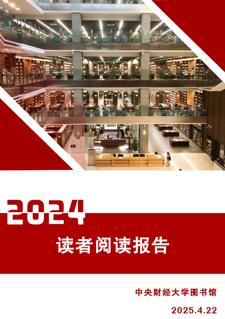 中央财经大学：2024年度读者阅读报告海报