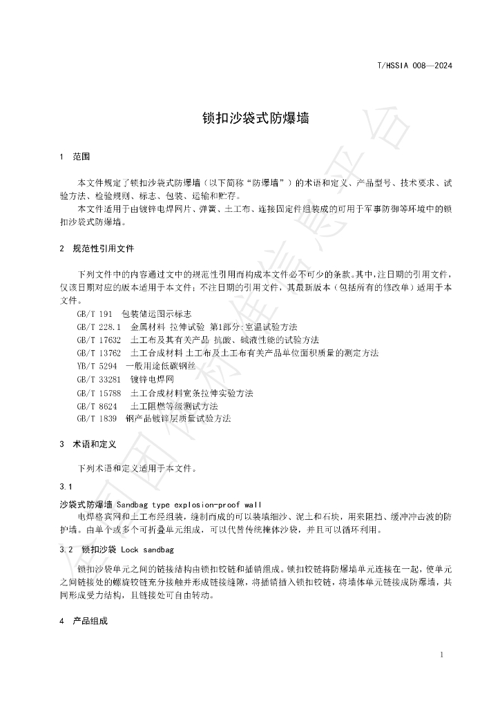 T/HSSIA 008-2024 标准预览