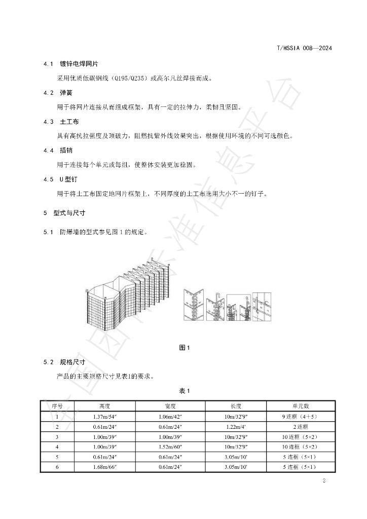 T/HSSIA 008-2024 标准预览