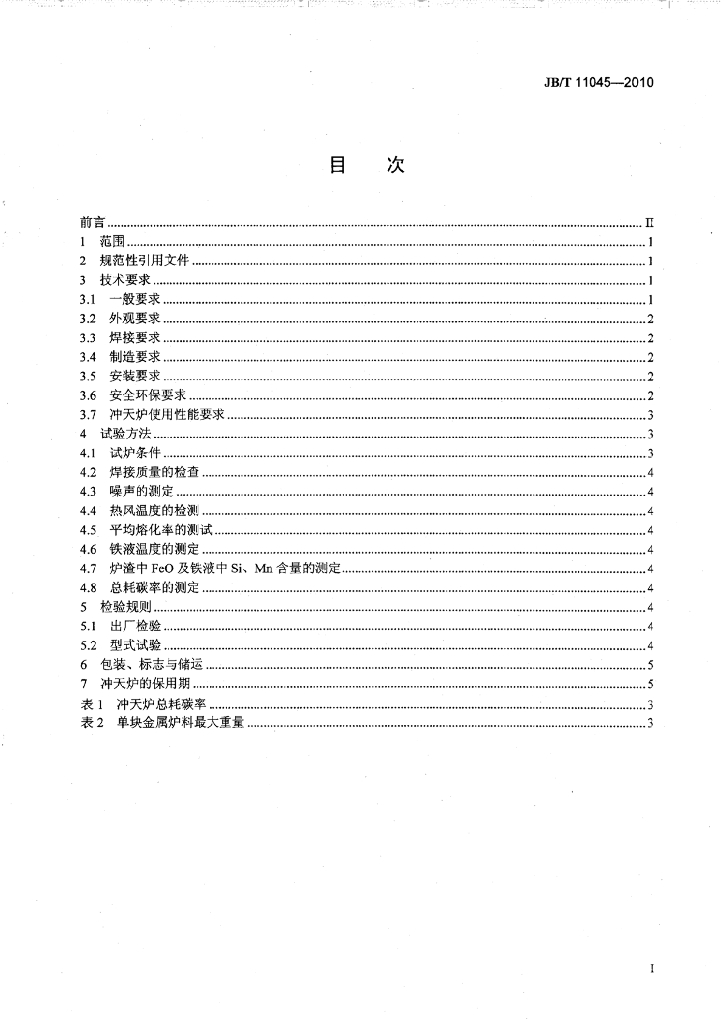 JB/T 11045-2010 标准预览