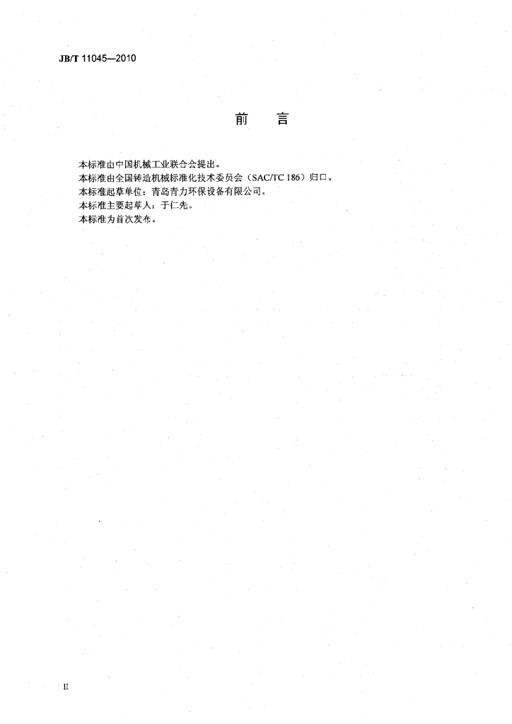 JB/T 11045-2010 标准预览