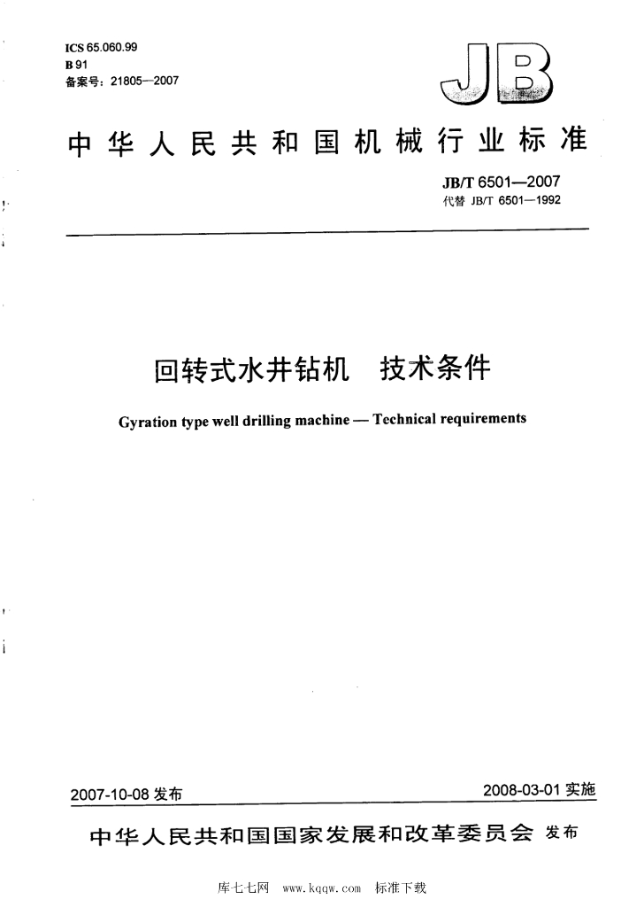 JB/T 6501-2007 标准预览