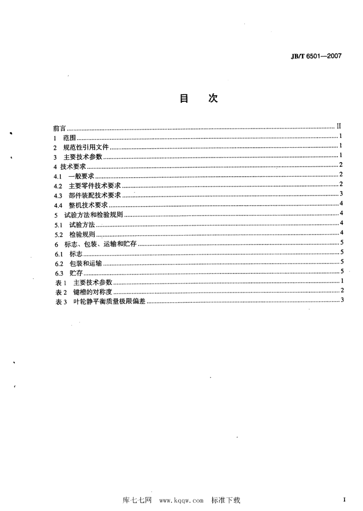 JB/T 6501-2007 标准预览