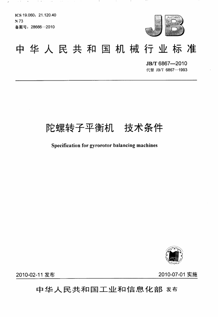 JB/T 6867-2010 标准预览