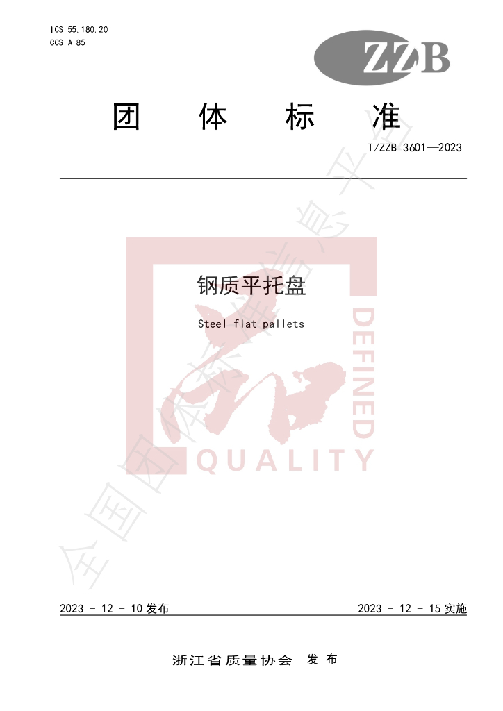 T/ZZB 3601-2023 标准预览