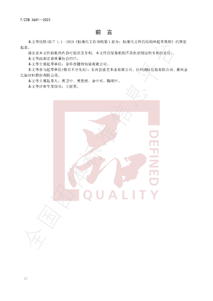 T/ZZB 3601-2023 标准预览