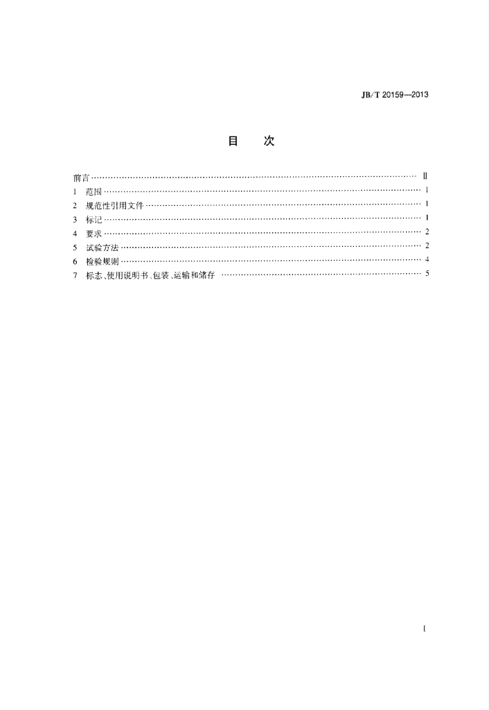JB/T 20159-2013 标准预览