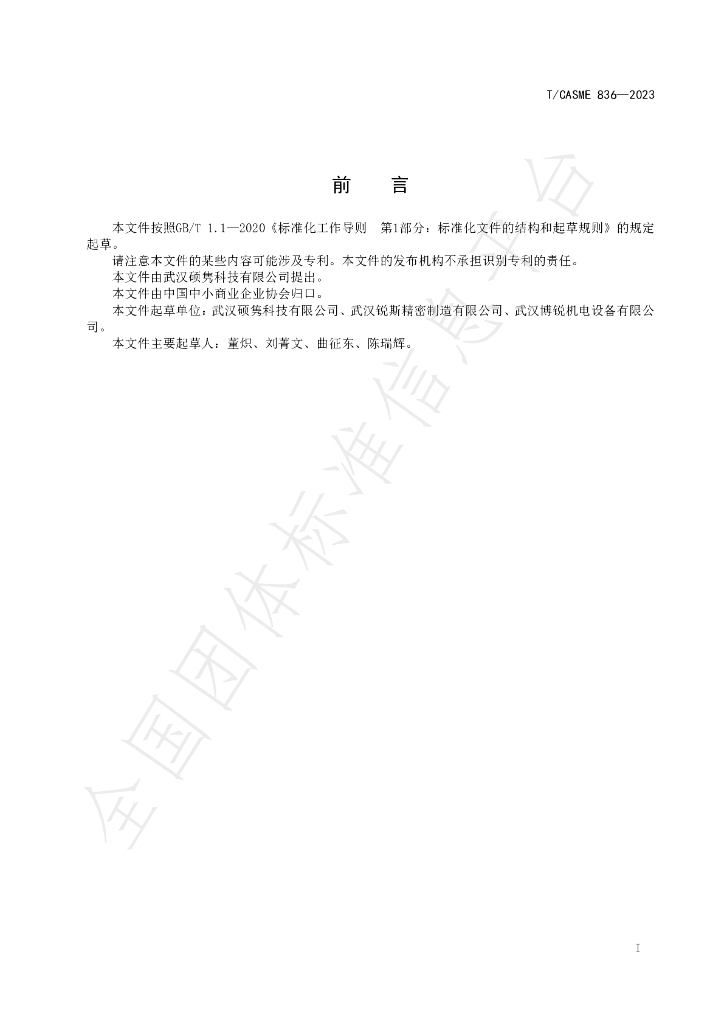 T/CASME 836-2023 标准预览
