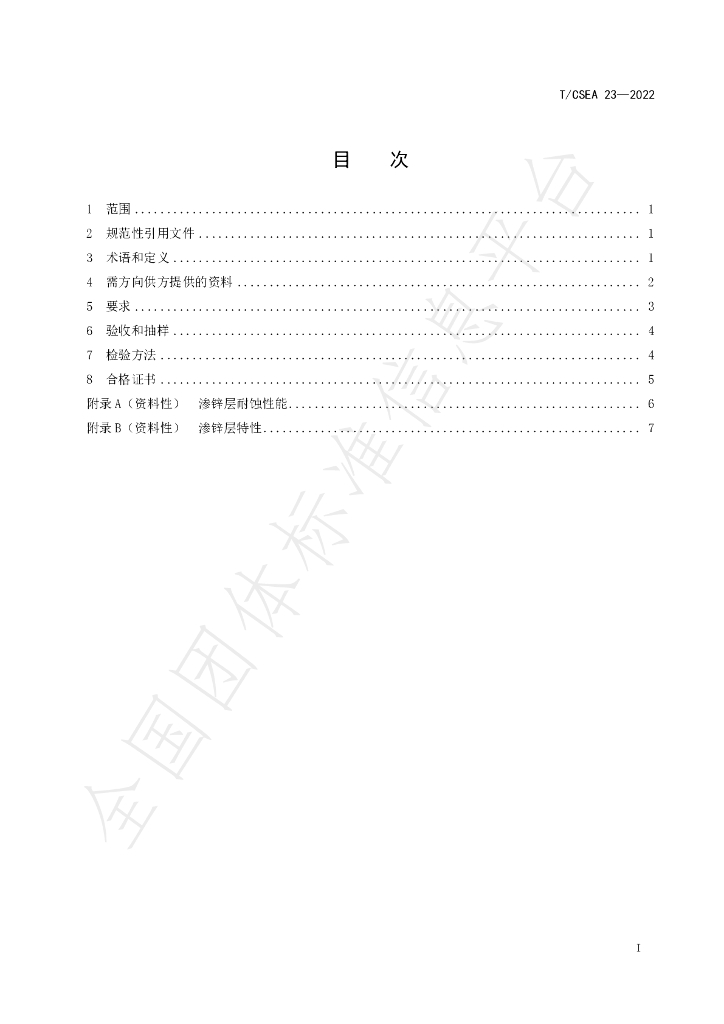 T/CSEA 23-2022 标准预览