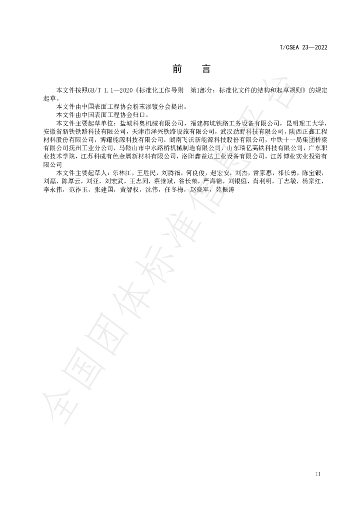 T/CSEA 23-2022 标准预览