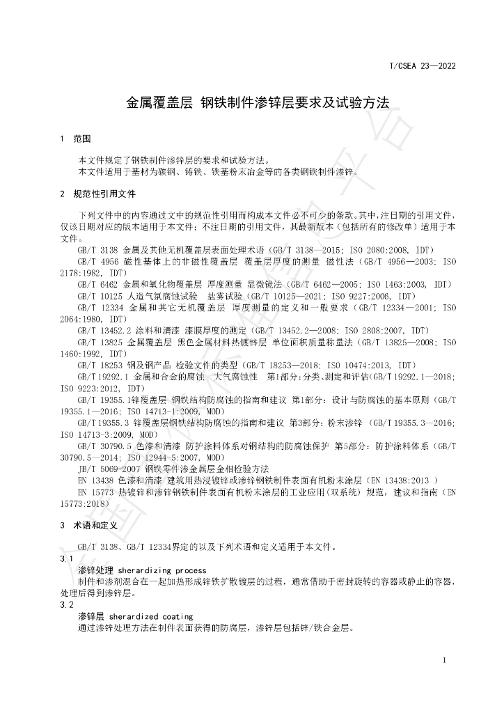 T/CSEA 23-2022 标准预览
