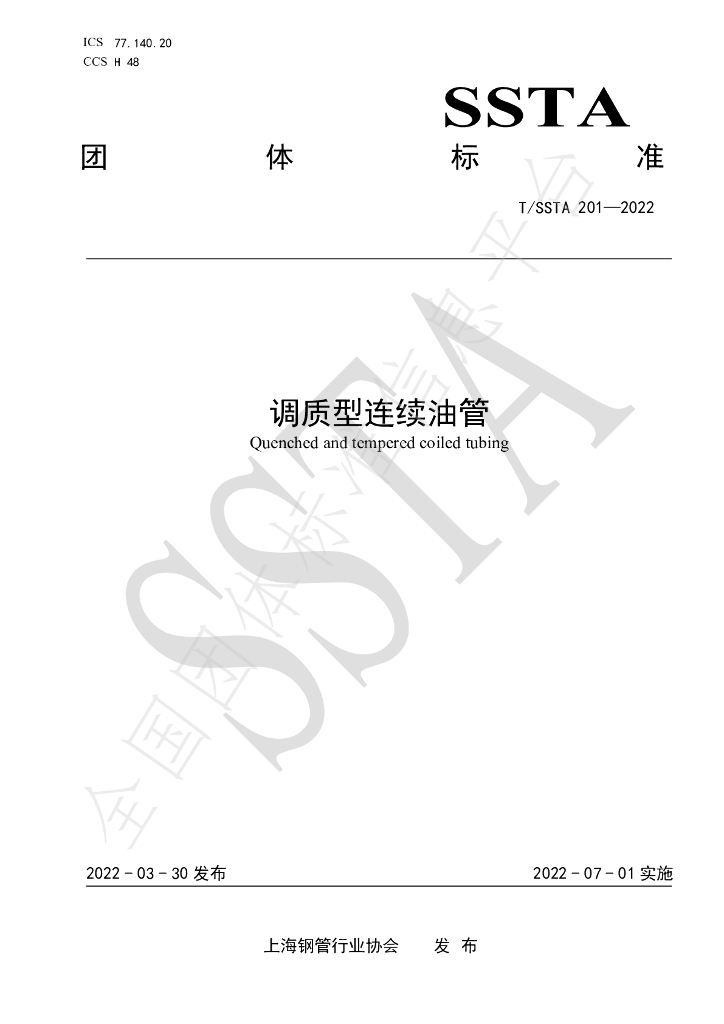 T/SSTA 201-2022 标准预览