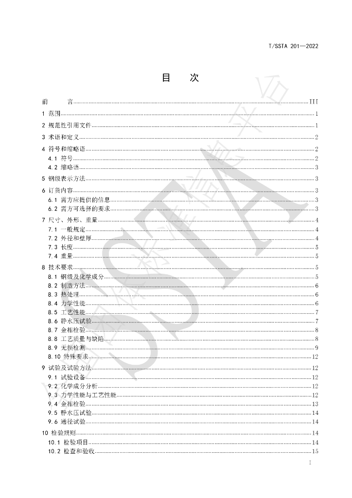 T/SSTA 201-2022 标准预览