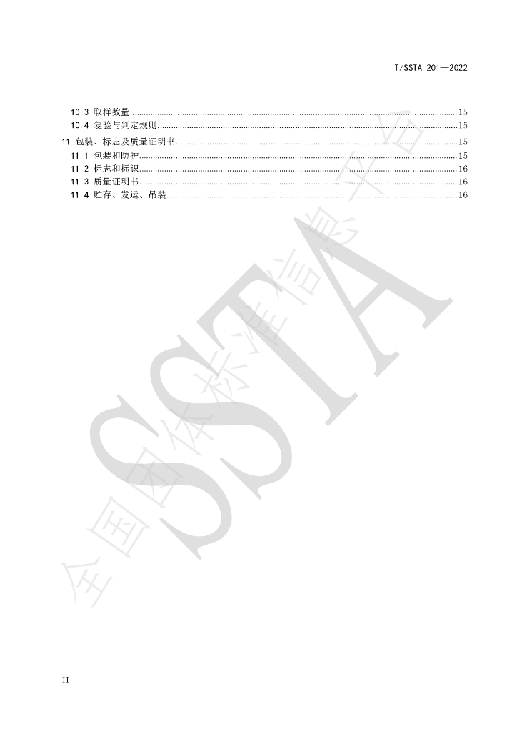 T/SSTA 201-2022 标准预览