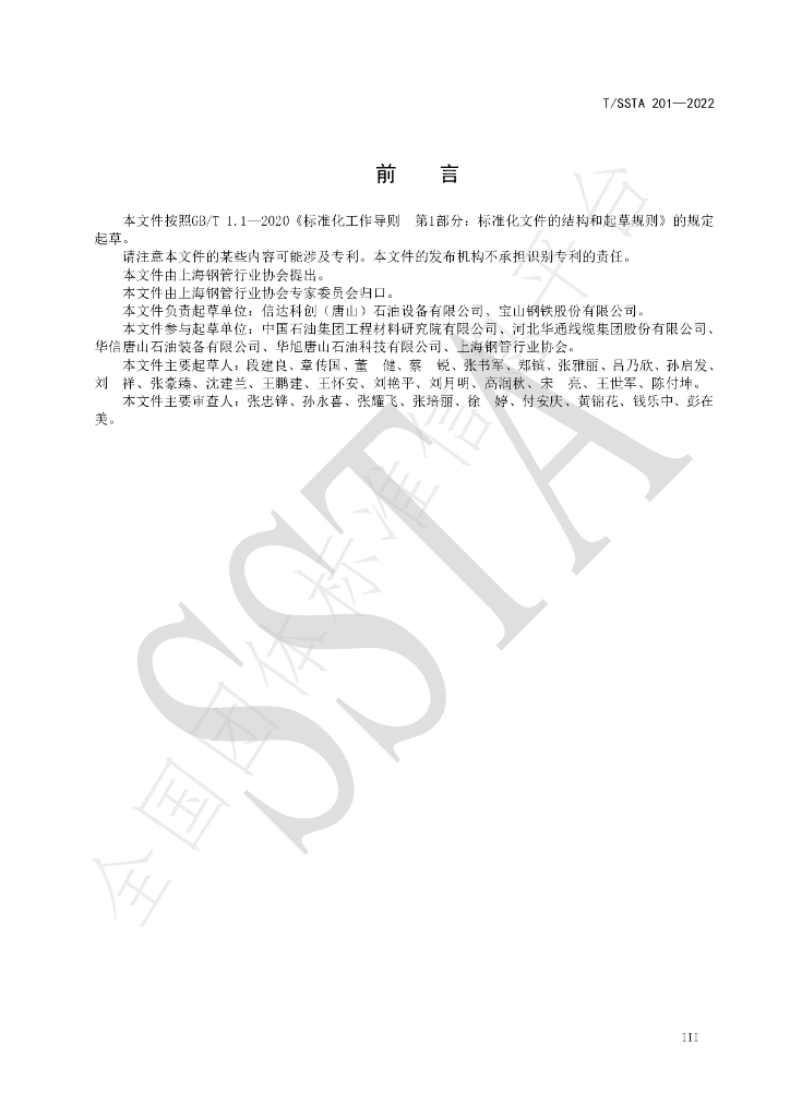 T/SSTA 201-2022 标准预览