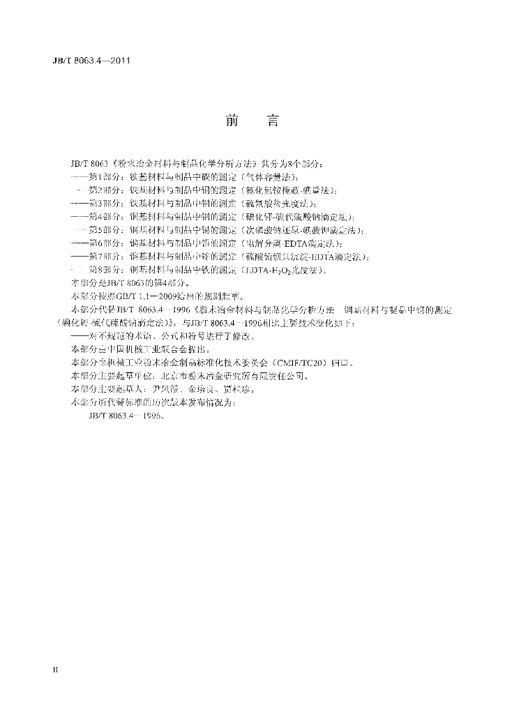 JB/T 8063.4-2011 标准预览