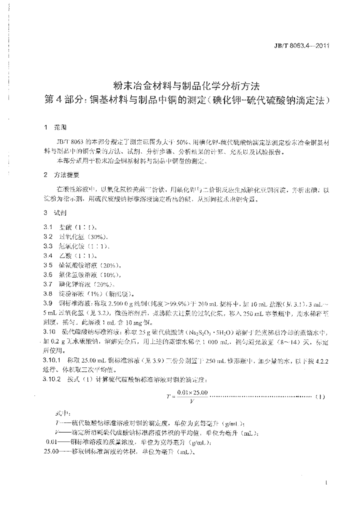 JB/T 8063.4-2011 标准预览