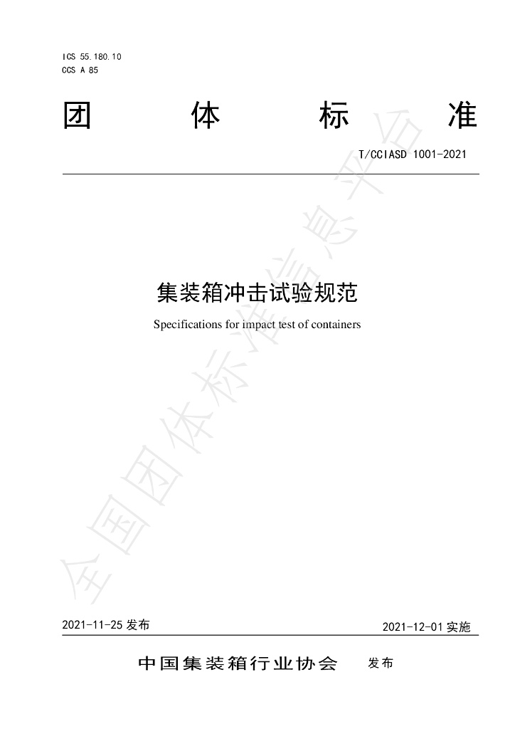 T/CCIASD 1001-2021 标准预览