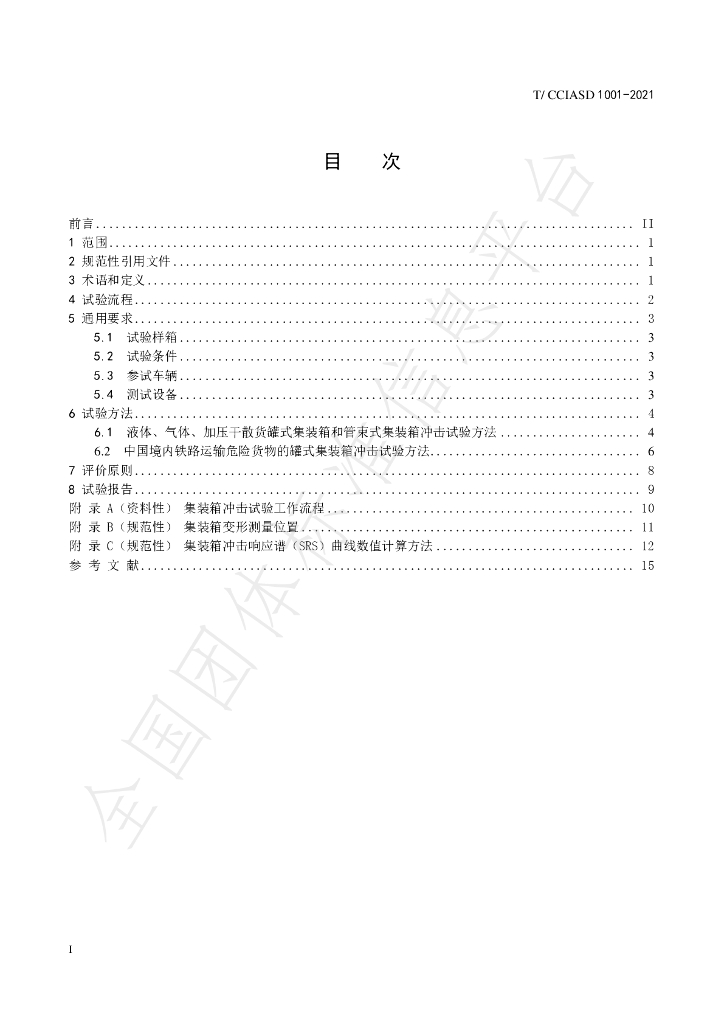 T/CCIASD 1001-2021 标准预览