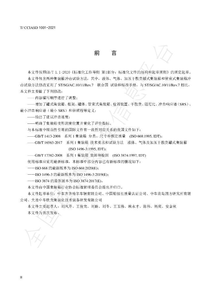 T/CCIASD 1001-2021 标准预览