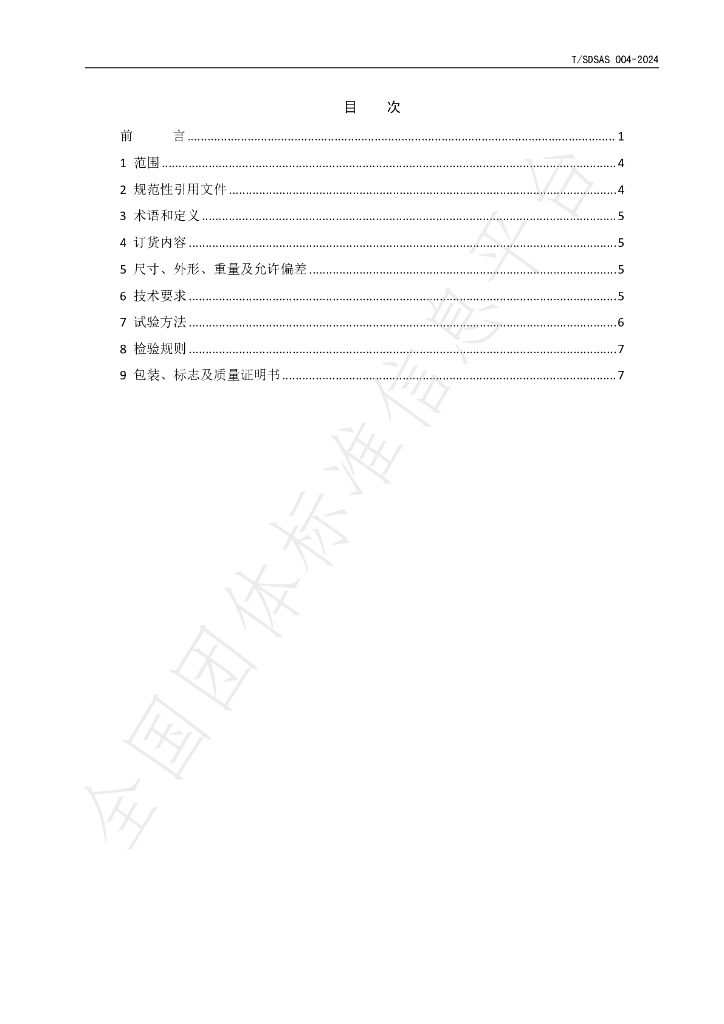 T/SDSAS 004-2024 标准预览