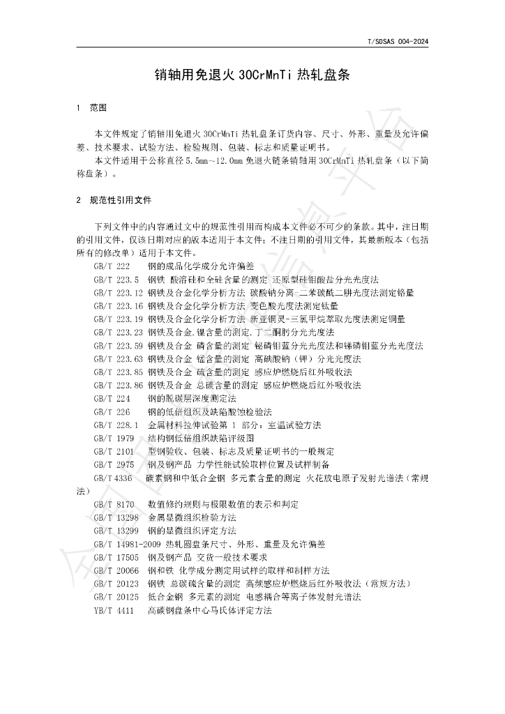 T/SDSAS 004-2024 标准预览