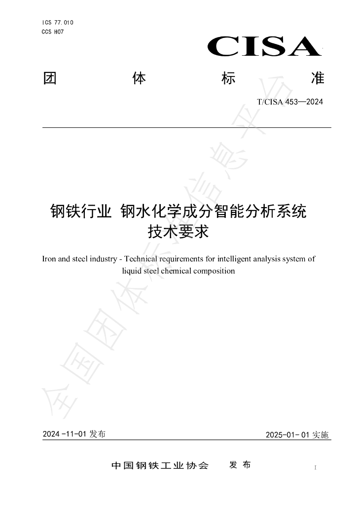 T/CISA 453-2024 标准预览