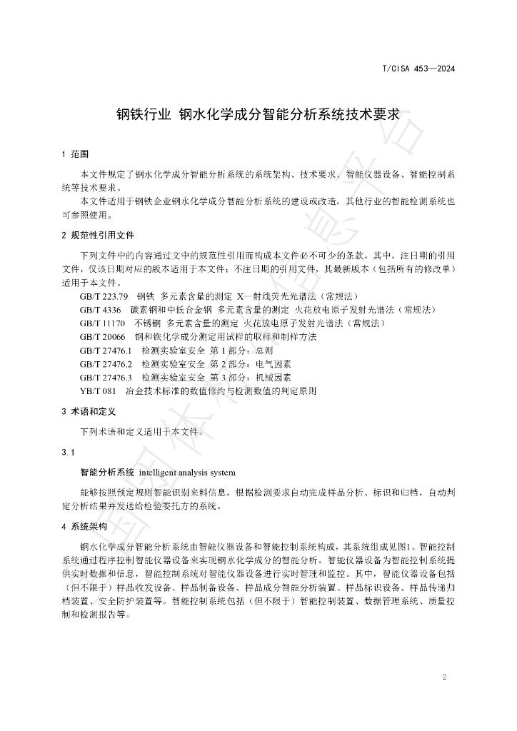 T/CISA 453-2024 标准预览