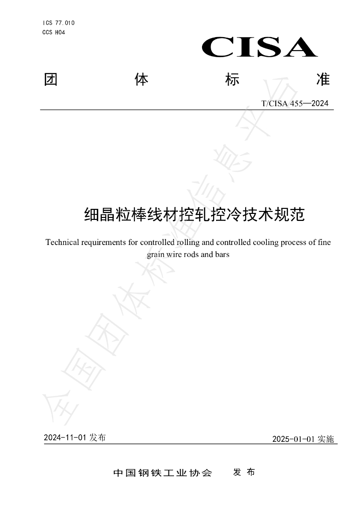 T/CISA 455-2024 标准预览