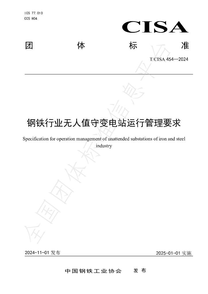 T/CISA 454-2024 标准预览
