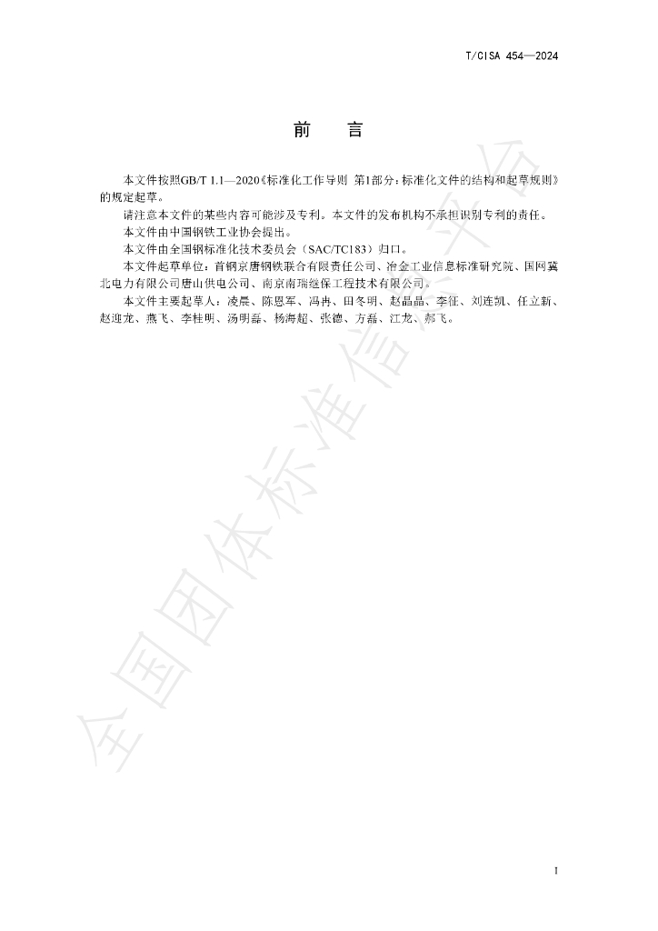 T/CISA 454-2024 标准预览