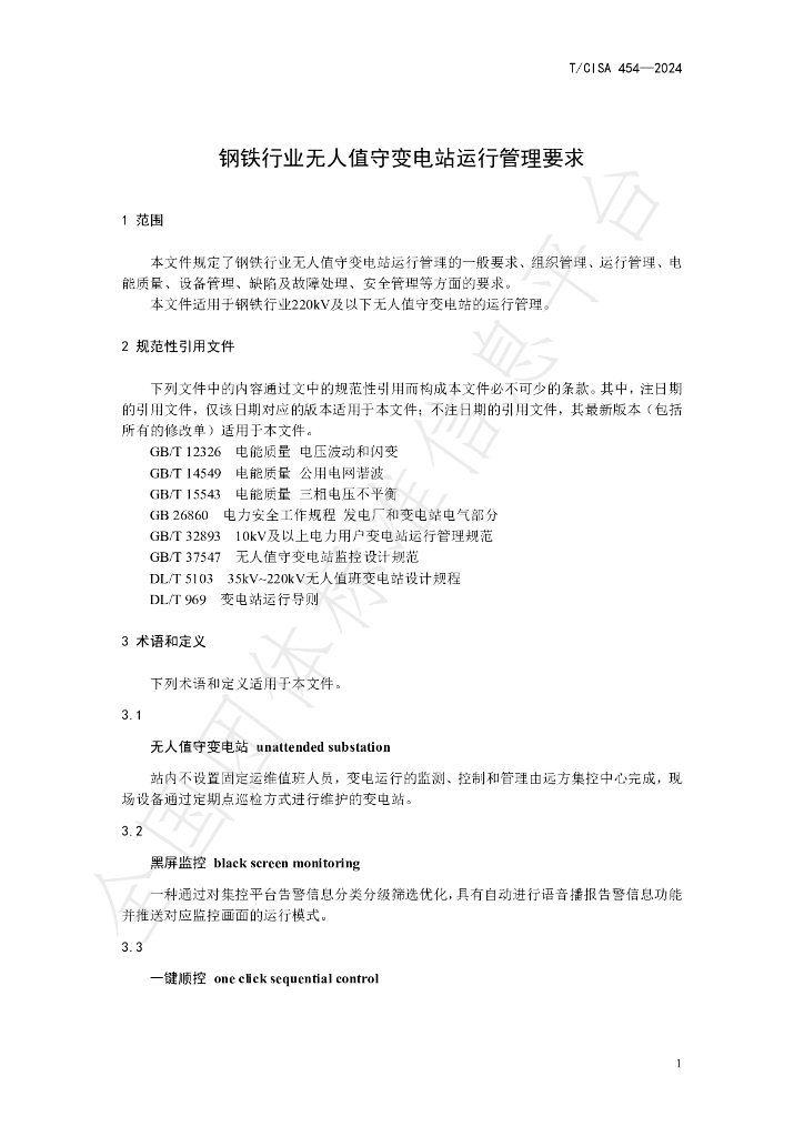 T/CISA 454-2024 标准预览