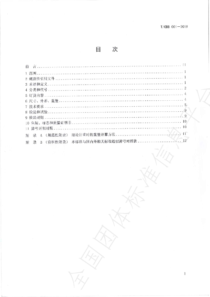 T/GBB 001-2019 标准预览