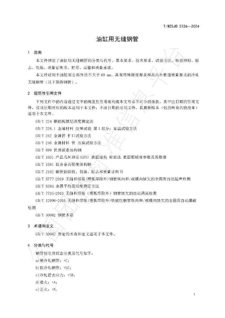 T/WZSJD 2326-2024 标准预览