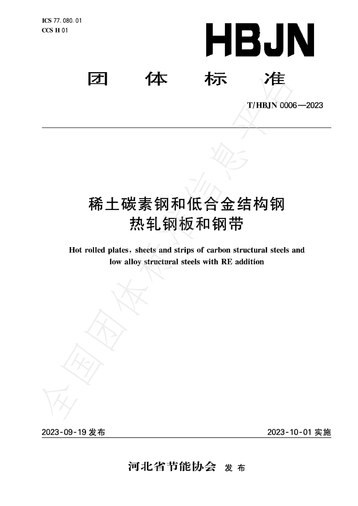T/HBJN 0006-2023 标准预览