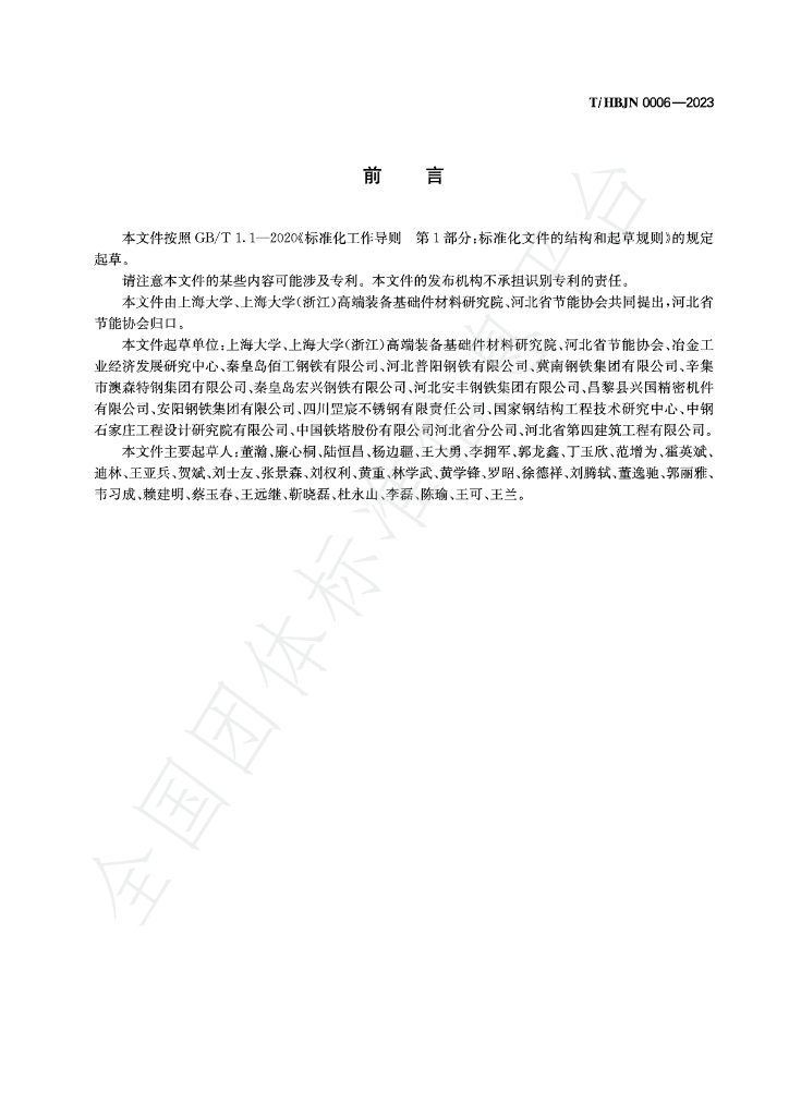 T/HBJN 0006-2023 标准预览