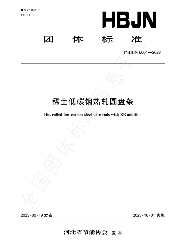 T/HBJN 0004-2023 标准预览