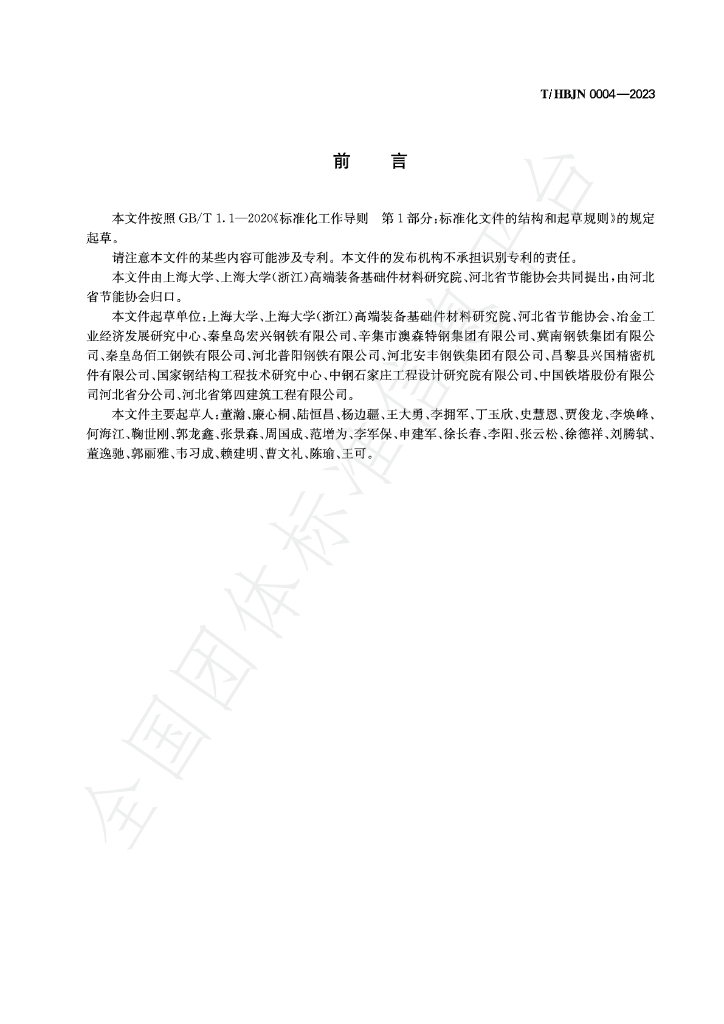 T/HBJN 0004-2023 标准预览