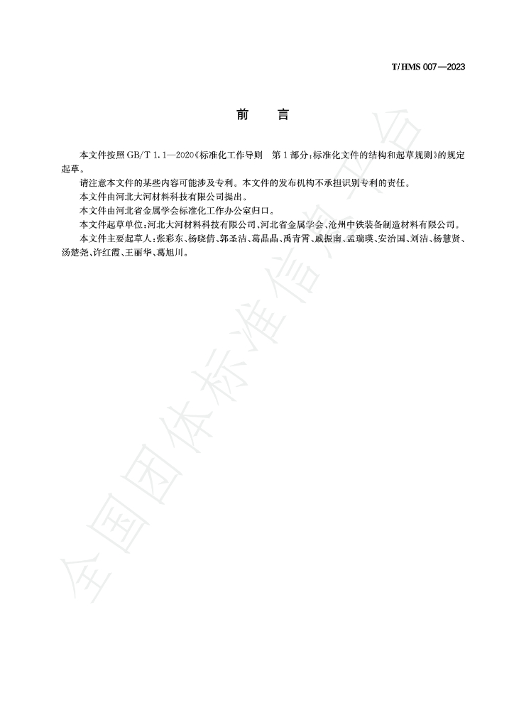 T/HMS 007-2023 标准预览