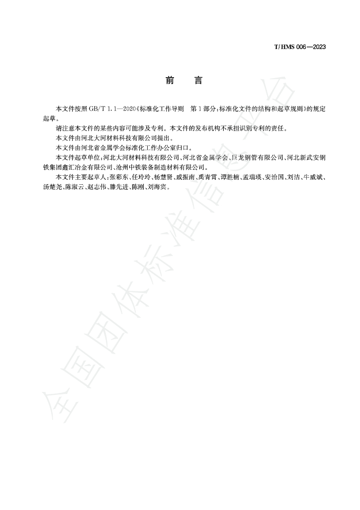 T/HMS 006-2023 标准预览