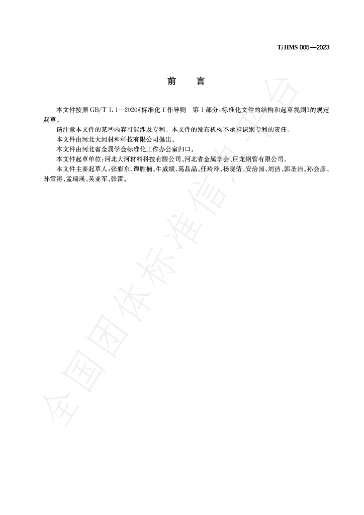 T/HMS 005-2023 标准预览